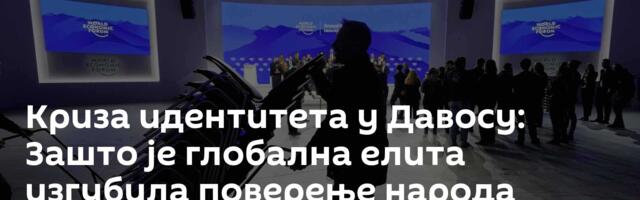 Криза идентитета у Давосу: Зашто је глобална елита изгубила поверење народа /видео/