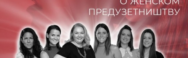 "Moramo se usuditi i biti one koje kreiraju promene": Održana online Konferencija o ženskom preduzetništvu