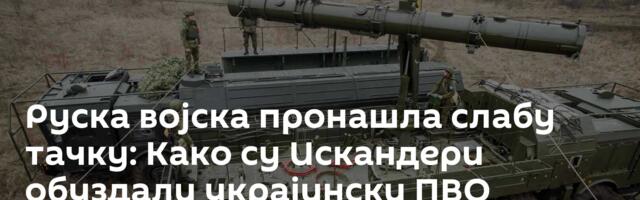 Руска војска пронашла слабу тачку: Како су Искандери обуздали украјински ПВО