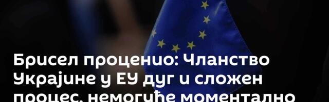 Брисел проценио: Чланство Украјине у ЕУ дуг и сложен процес, немогуће моментално придруживање