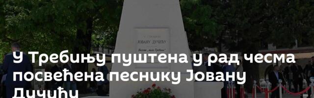 У Требињу пуштена у рад чесма посвећена песнику Јовану Дучићу