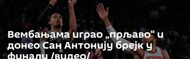 Вембањама играо „прљаво“ и донео Сан Антонију брејк у финалу /видео/