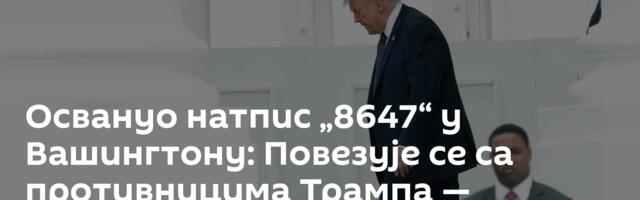 Освануо натпис „8647“ у Вашингтону: Повезује се са противницима Трампа — полиција покренула истрагу
