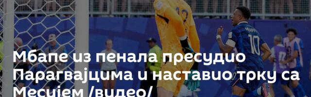 Мбапе из пенала пресудио Парагвајцима и наставио трку са Месијем /видео/