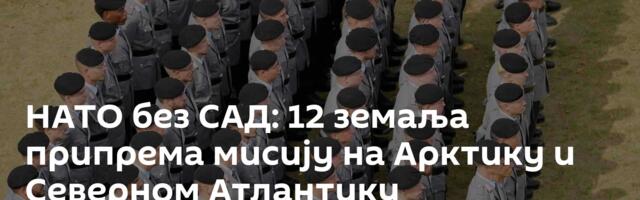 НАТО без САД: 12 земаља припрема мисију на Арктику и Северном Атлантику
