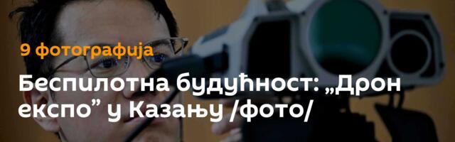 Беспилотна будућност: „Дрон експо” у Казању /фото/