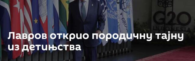 Лавров открио породичну тајну из детињства