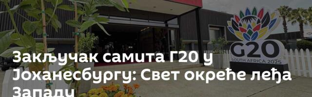 Закључак самита Г20 у Јоханесбургу: Свет окреће леђа Западу