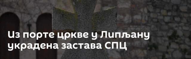 Из порте цркве у Липљану украдена застава СПЦ