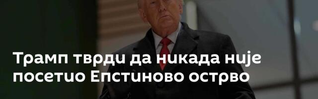 Трамп тврди да никада није посетио Епстиново острво