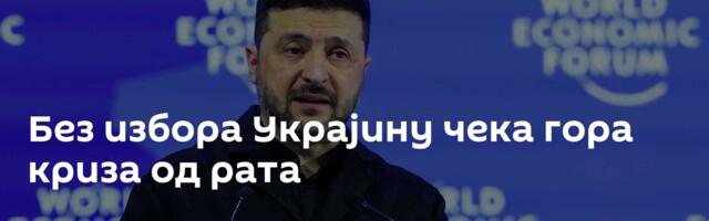 Без избора Украјину чека гора криза од рата