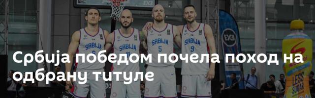 Србија победом почела поход на одбрану титуле