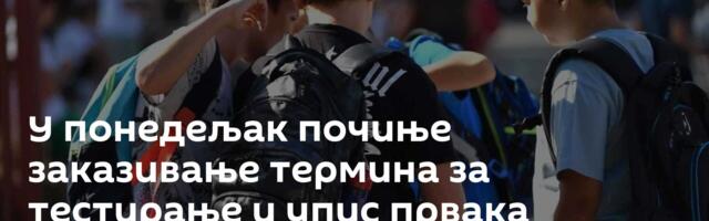 У понедељак почиње заказивање термина за тестирање и упис првака