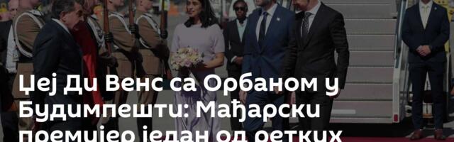 Џеј Ди Венс са Орбаном у Будимпешти: Мађарски премијер један од ретких правих државника у Европи
