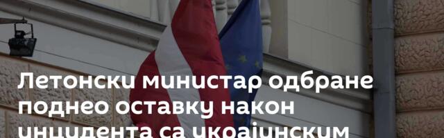 Летонски министар одбране поднео оставку након инцидента са украјинским дроновима