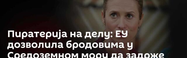 Пиратерија на делу: ЕУ дозволила бродовима у Средоземном мору да задрже танкере са руском нафтом