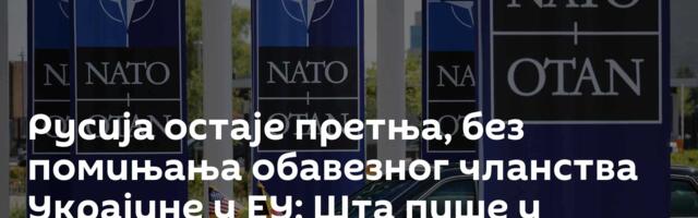 Русија остаје претња, без помињања обавезног чланства Украјине у ЕУ: Шта пише у декларацији НАТО-а