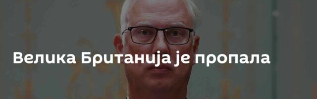 Велика Британија је пропала