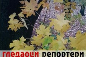 Гледаоци репортери (22. новембар 2022)