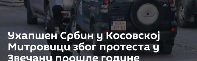 Ухапшен Србин у Косовској Митровици због протеста у Звечану прошле године