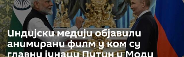 Индијски медији објавили анимирани филм у ком су главни јунаци Путин и Моди /видео/