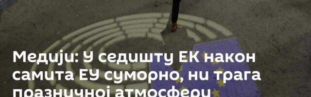 Медији: У седишту ЕК након самита ЕУ суморно, ни трага празничној атмосфери
