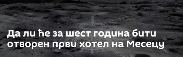 Да ли ће за шест година бити отворен први хотел на Месецу