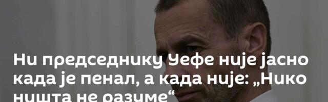 Ни председнику Уефе није јасно када је пенал, а када није: „Нико ништа не разуме“