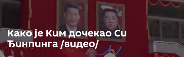 Како је Ким дочекао Си Ђинпинга /видео/