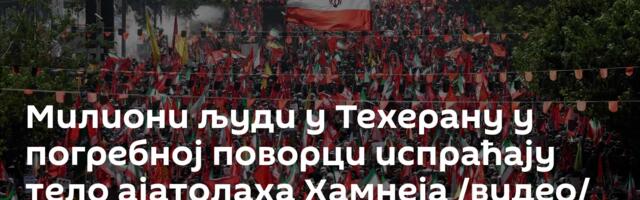 Милиони људи у Техерану у погребној поворци испраћају тело ајатолаха Хамнеја /видео/