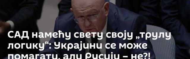 САД намећу свету своју „трулу логику“: Украјини се може помагати, али Русији – не?!