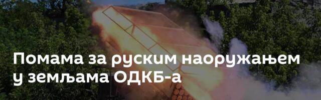 Помама за руским наоружањем у земљама ОДКБ-а