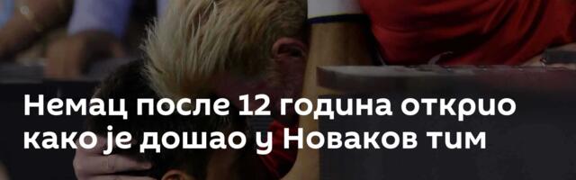 Немац после 12 година открио како је дошао у Новаков тим