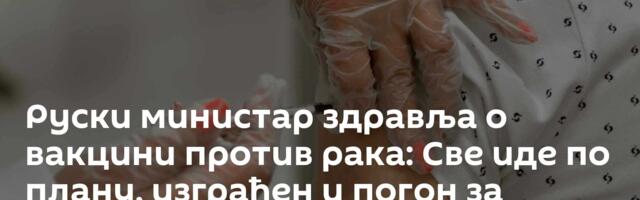 Руски министар здравља o вакцини против рака: Све иде по плану, изграђен и погон за институт