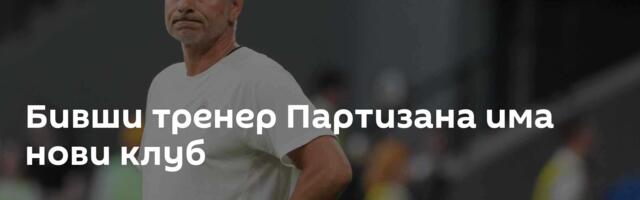 Бивши тренер Партизана има нови клуб
