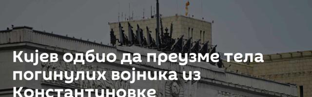 Кијев одбио да преузме тела погинулих војника из Константиновке