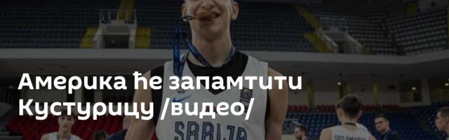 Америка ће запамтити Кустурицу /видео/