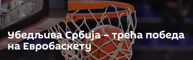 Убедљива Србија – трећа победа на Евробаскету