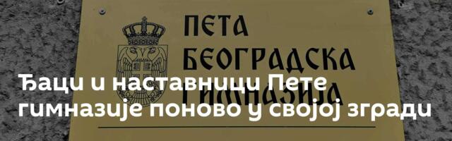 Ђаци и наставници Пете гимназије поново у својој згради