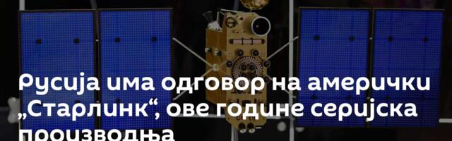 Русија има одговор на амерички „Старлинк“, ове године серијска производња