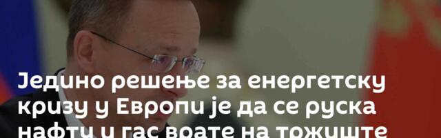Једино решење за енергетску кризу у Европи је да се руска нафту и гас врате на тржиште