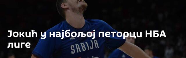 Јокић у најбољој петорци НБА лиге