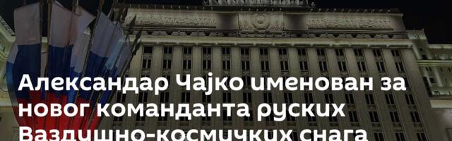 Александар Чајко именован за новог команданта руских Ваздушно-космичких снага
