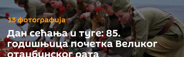 Дан сећања и туге: 85. годишњица почетка Великог отаџбинског рата