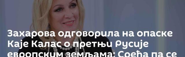 Захарова одговорила на опаске Каје Калас о претњи Русије европским земљама: Срећа па се фобије лече