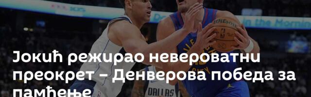 Јокић режирао невероватни преокрет – Денверова победа за памћење