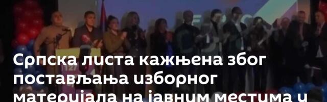 Српска листа кажњена због постављања изборног материјала на јавним местима у Лепосавићу