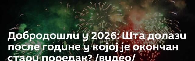 Добродошли у 2026: Шта долази после године у којој је окончан стари поредак? /видео/