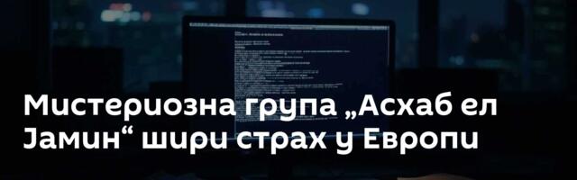 Мистериозна група „Асхаб ел Јамин“ шири страх у Европи