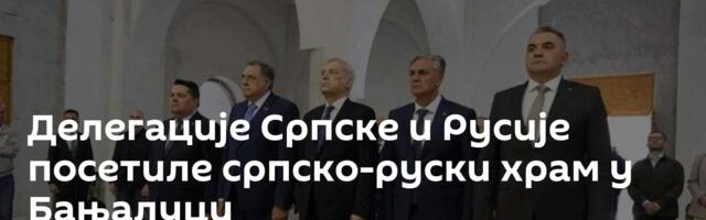 Делегације Српске и Русије посетиле српско-руски храм у Бањалуци
